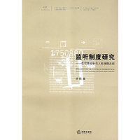 监听制度研究--在犯罪控制与人权保障之间