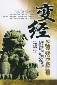 变经：反经谋胜的应变学智慧