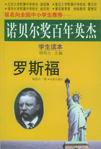 诺贝尔奖百年英杰：罗斯福（学生读本）