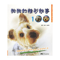 狗狗的精彩故事100