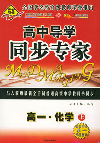 全脑突破：高中导学·同步专家：高一·化学上（附教师参考答案）