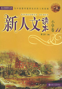 新人文读本：小学卷11——北大基础教育文库