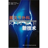 膝关节外科新技术(精)