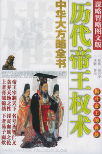 中华大方略全书·揭开帝王的面纱：历代帝王权术（谋略智略图文版）