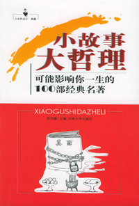 小故事大哲理：可能影响你一生的100个经典名著