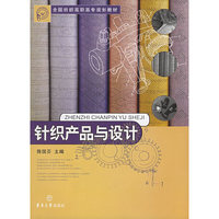 针织产品与设计