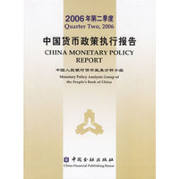 2006年第二季度中国货币政策执行报告