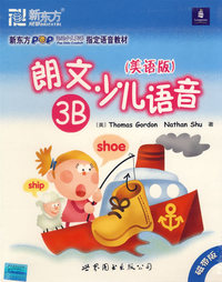朗文少儿语音（美语版）3B（磁带版）——新东方大愚英语学习丛书