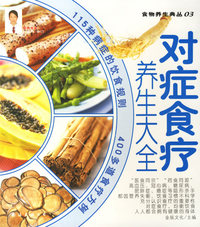 对症食疗养生大全