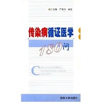 传染病循证医学180问