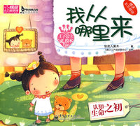 王子公主成长绘本5：我从哪里来（赠送不干胶贴）