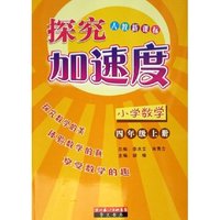小学数学(4上人教新课标)/探究加速度