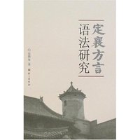 定襄方言语法研究