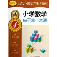 新课标小学数学尖子生一本通(4年级)