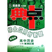 高中历史(必修2配人民版新课标)/典中点综合应用创新题(典中点综合应用创新题)