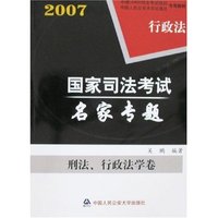 2007国家司法考试名家专题-刑法、行政法学卷(全二卷)