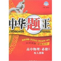 中华题王-高中物理·必修1(配人教版)(中华题王)