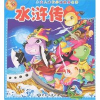 小大人成长 名著-水浒传(小大人成长 名著)
