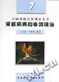 百病家庭自然疗法丛书--肾脏疾病的自我调治