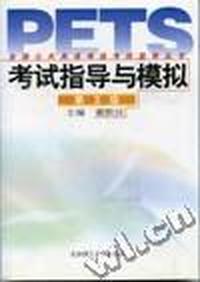 考试指导与模拟(第2级)全国公共英语等级考试指导丛书