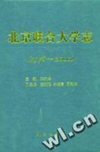 北京联合大学志(1978～2000)