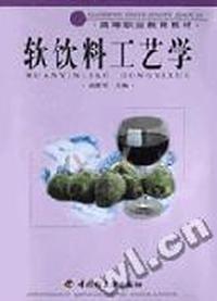 软饮料工艺学/高等职业教育教材