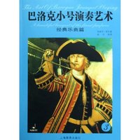 巴洛克小号演奏艺术(3经典乐曲篇)