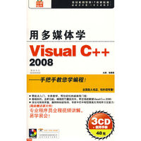用多媒体学 Visual C++2008 3CD(软件)