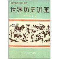 世界历史讲座
