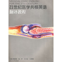 21世纪医学共核英语翻译教程——21世纪医学共核英语系列教材
