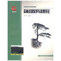 森林资源保护与游憩导论