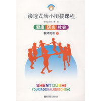 渗透式幼小衔接课程.健康 语言 社会（教师用书）下