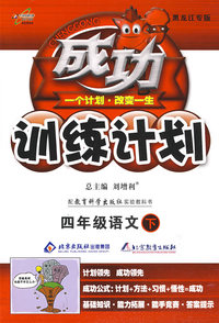 成功训练计划四年级语文—教育科学(下)