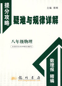 八年级物理：提分攻略疑难与规律详解