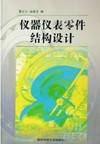 仪器仪表零件结构设计