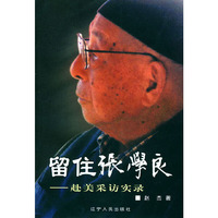 留住张学良(赴美采访实录)