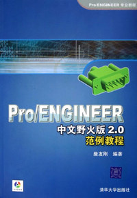 PRO/ENGINEER中文版野火版2.0范例教程