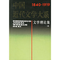 中国近代文学大系？文学理论集1