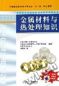 金属材料与热处理知识