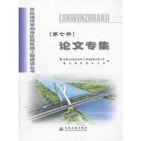 京杭运河常州市区段改线工程建设丛书-第七册论文专集