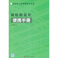 钢结构设计便携手册
