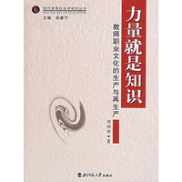 力量就是知识教师职业文化的生产与再生产