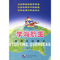 学海航图(留学生活警示)