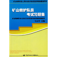 矿山救护队员考试习题集—特种作业复审