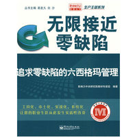 无限接近零缺陷——追求零缺陷的六西格玛管理