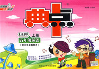 典中点：五年级英语上册（配人教版PEP）供三年级起始用（另配英语磁带）