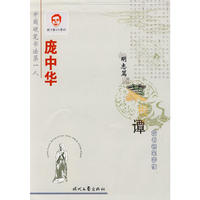 庞中华楷书菜根谭卷 （全3册）