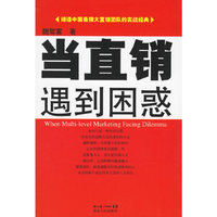 当直销遇到困惑