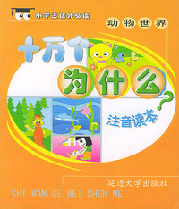 十万个为什么：动物世界（注音版）——小学生 