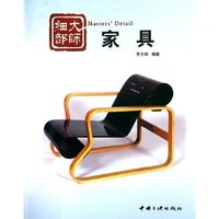 家具(大师细部)